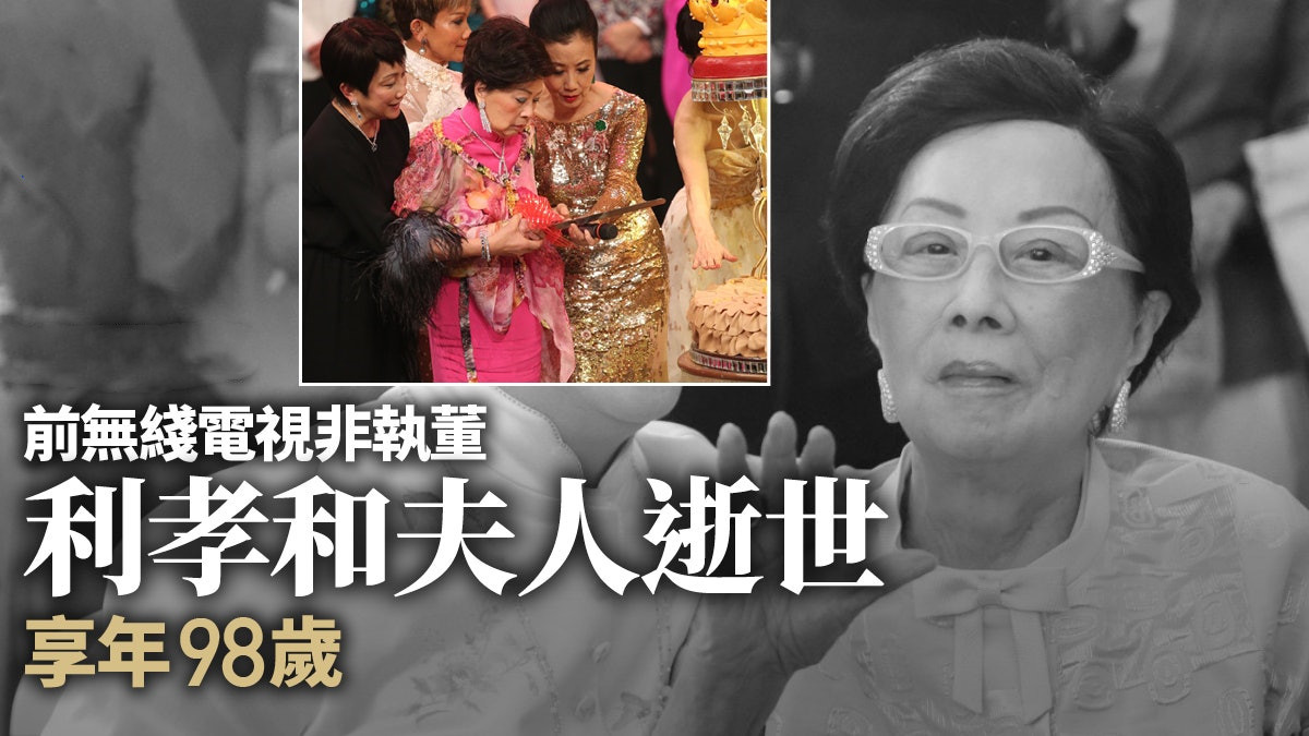 一路走好香港第一名媛利孝和夫人去世因旗袍形象深入民心