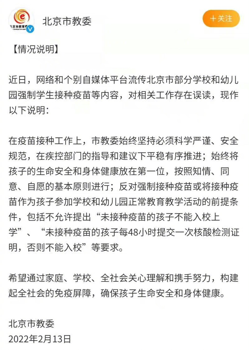 北京市教委辟谣变相强制学生打疫苗休闲区蓝鸢梦想 - Www.slyday.coM