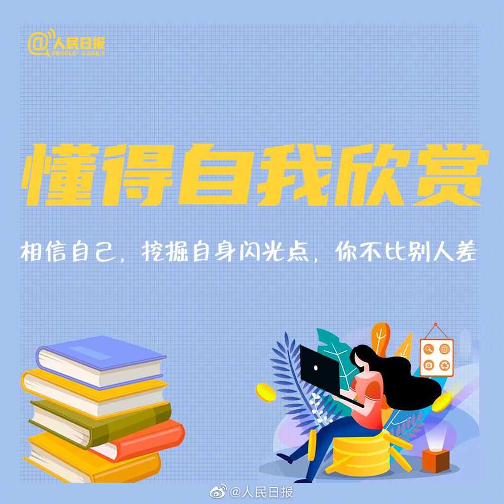人民日报关于好好生活的9个建议,你做到了几个?休闲区蓝鸢梦想 - Www.slyday.coM 人民日报关于好好生活的9个建议,你做到了几个?休闲区蓝鸢梦想 - Www.slyday.coM