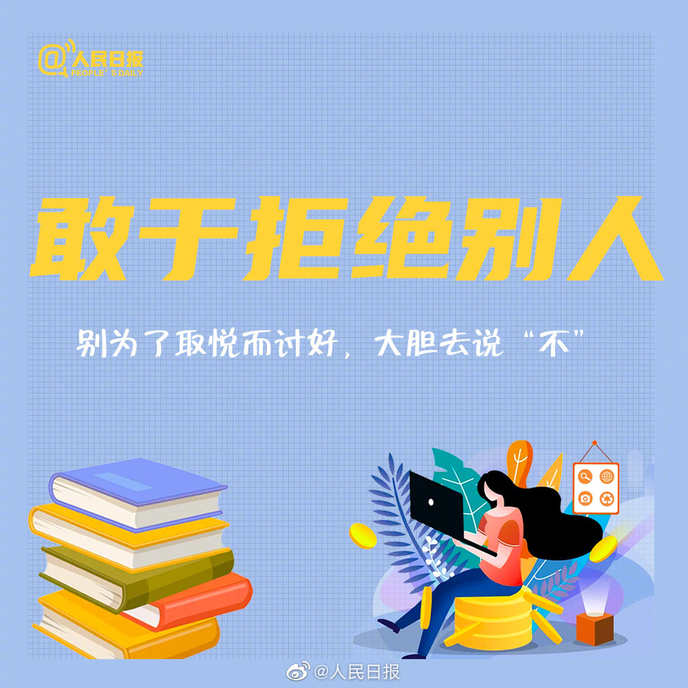 人民日报关于好好生活的9个建议,你做到了几个?休闲区蓝鸢梦想 - Www.slyday.coM 人民日报关于好好生活的9个建议,你做到了几个?休闲区蓝鸢梦想 - Www.slyday.coM