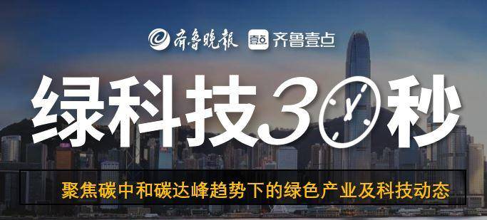 绿科技30秒 | 38项措施落实能源领域碳达峰工作