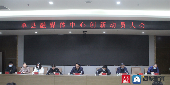 单县融媒体中心召开创新动员大会休闲区蓝鸢梦想 - Www.slyday.coM