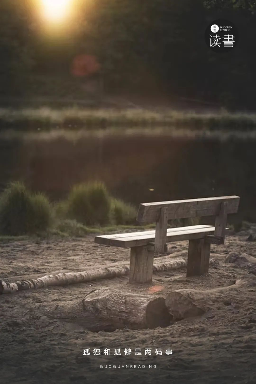 孤独和孤僻是两码事