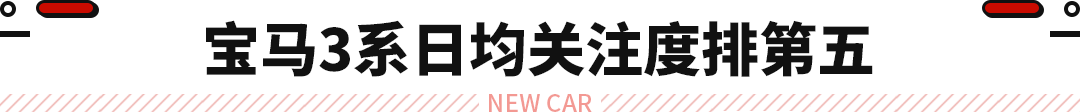 最受网友关注TOP10出炉！3系只配排第五？今年买车绝对绕不过！
