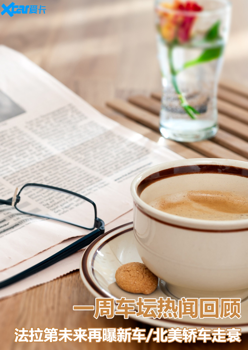 FF新消息/北美轿车走衰 一周热闻回顾
