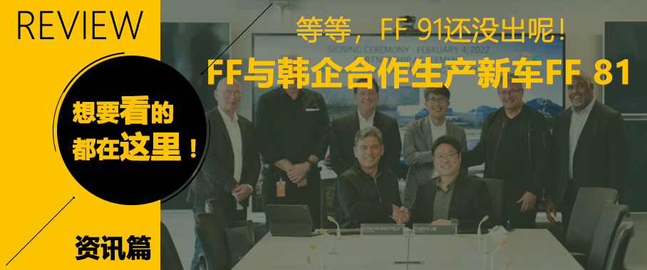 FF新消息/北美轿车走衰 一周热闻回顾