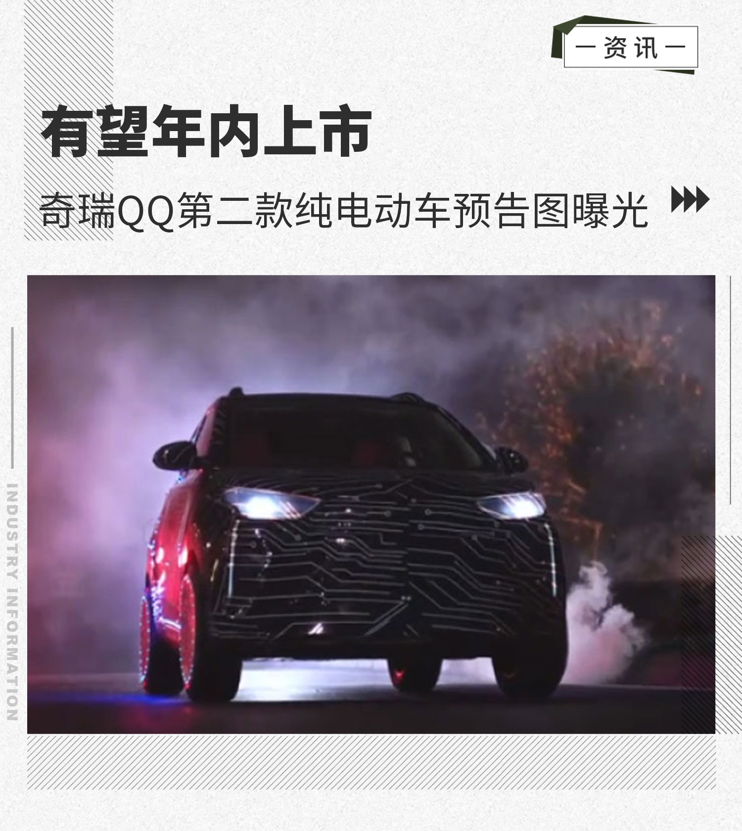 有望年内上市 奇瑞QQ第二款纯电动车预告图曝光