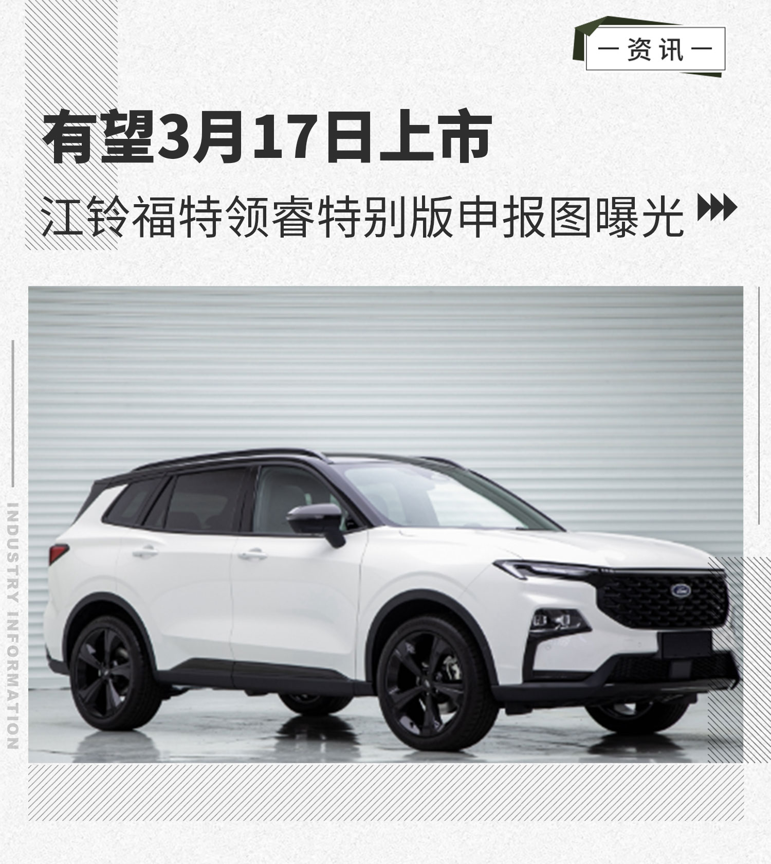有望3月17日上市 江铃福特领睿特别版申报图曝光