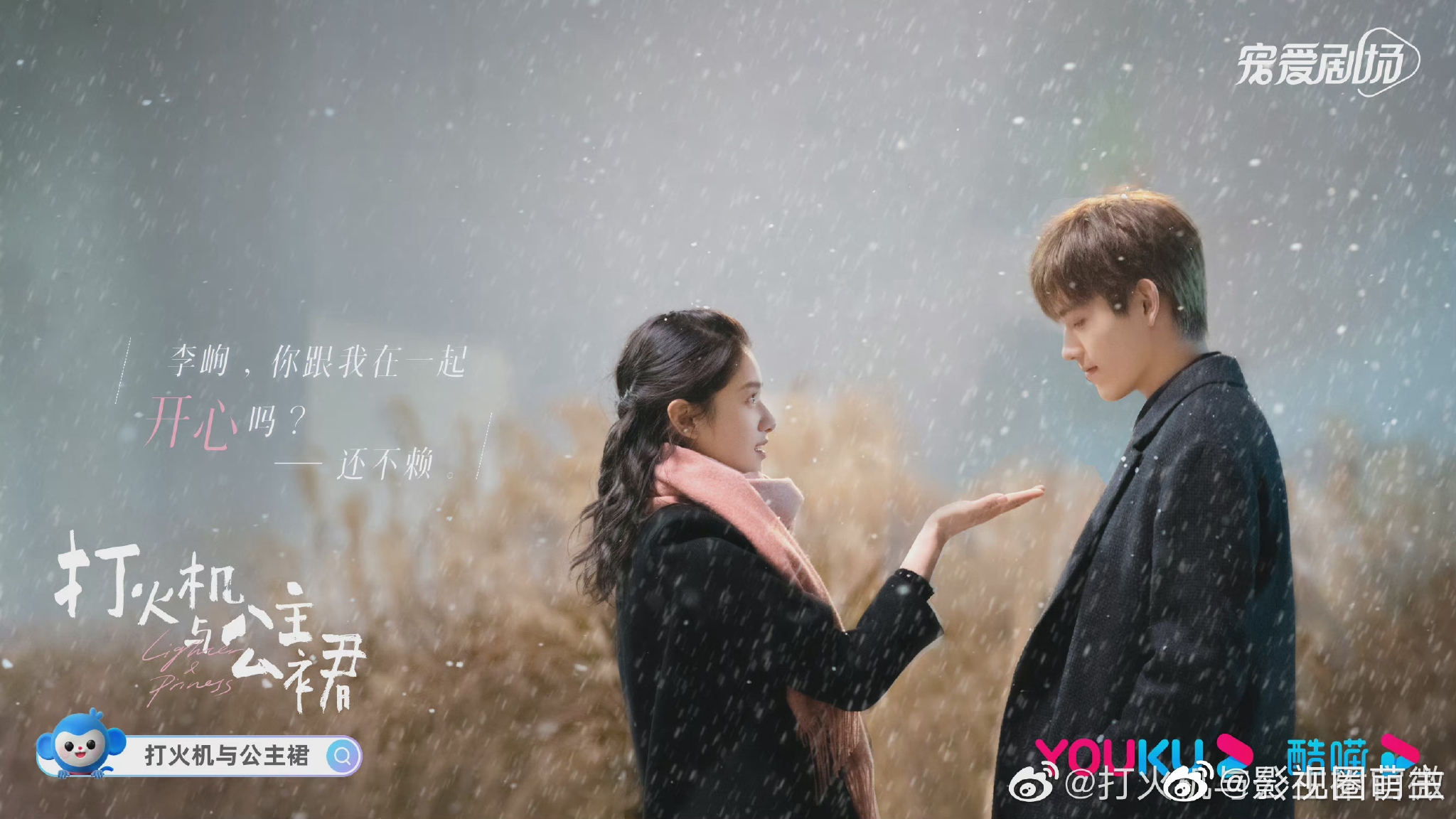 《在你的冬夜里闪耀》乔欣&马思超《打火机与公主裙》张婧仪&陈飞宇