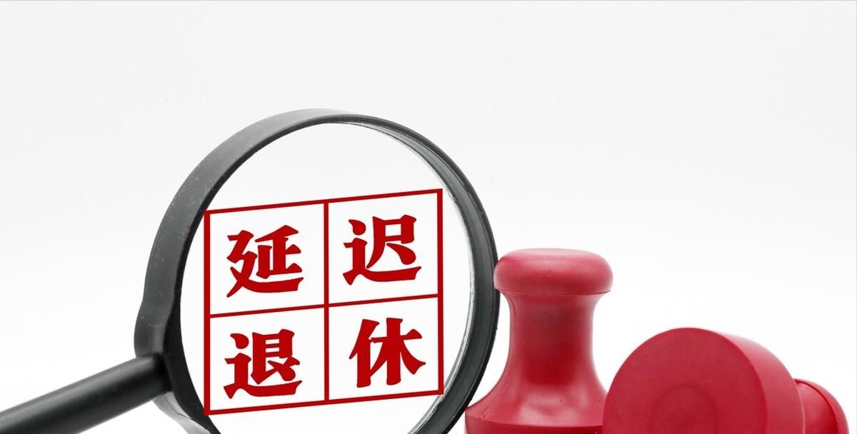 延迟退休来了,江苏省3月1日起正式施行,3件事尽早了解不吃亏休闲区蓝鸢梦想 - Www.slyday.coM 延迟退休来了,江苏省3月1日起正式施行,3件事尽早了解不吃亏休闲区蓝鸢梦想 - Www.slyday.coM