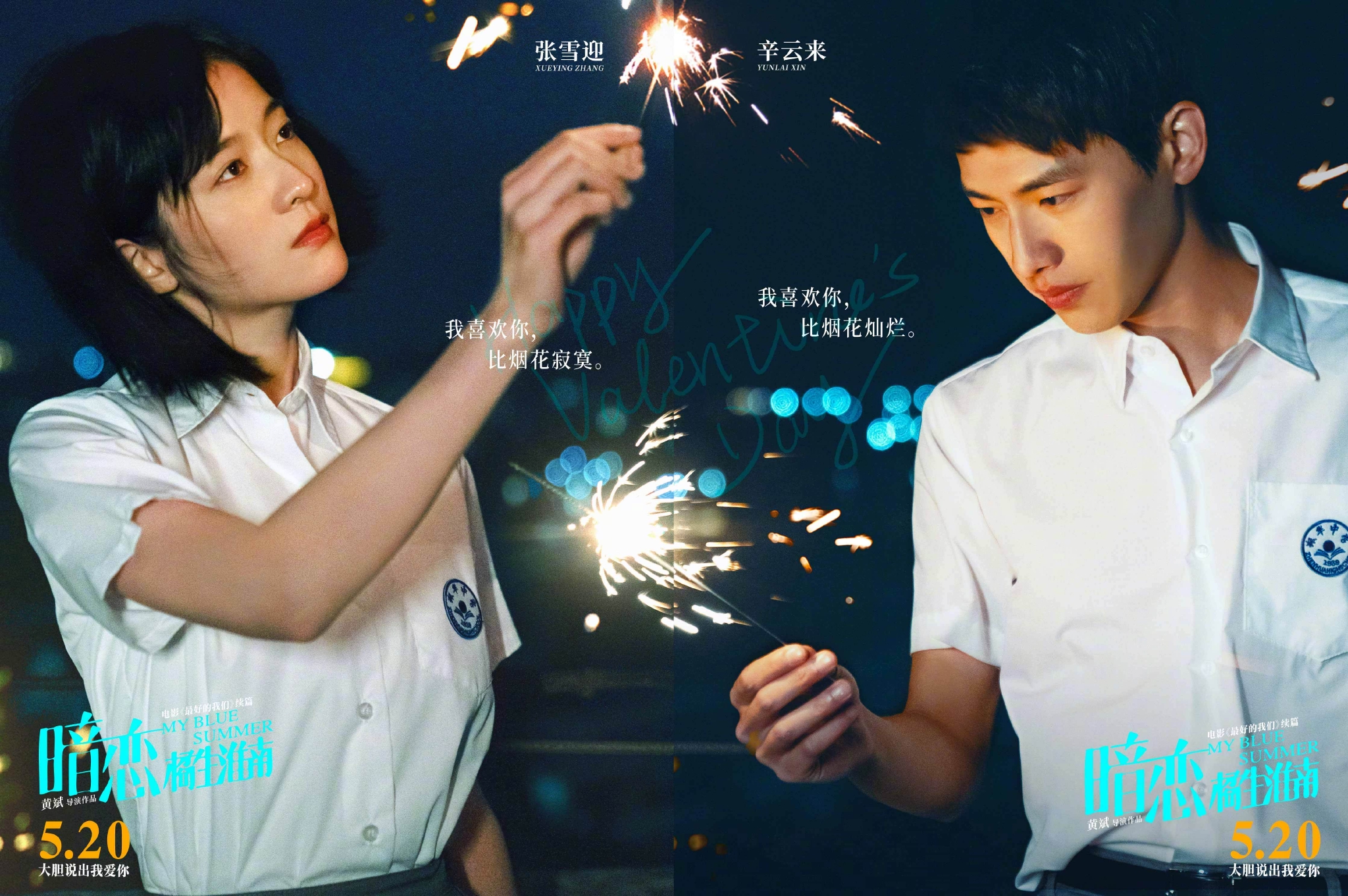 电影暗恋橘生淮南发布情人节海报