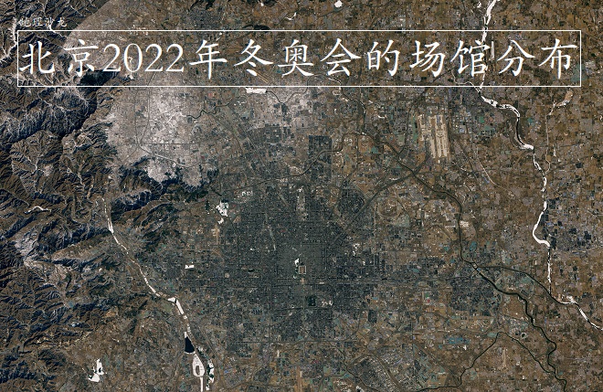 利用北京市高清卫星图来看看北京2022年冬奥会的场馆分布情况