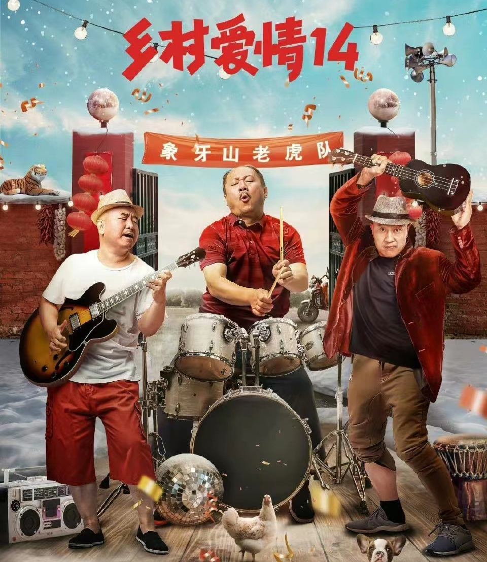 乡村爱情编剧槽点多5工具人凑剧情2美女作妖2人情路坎坷