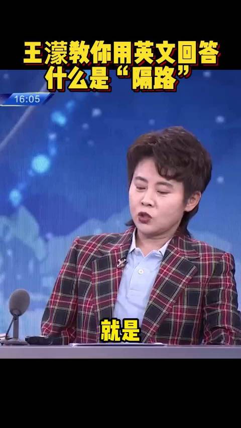 王濛用英文给你解释什么叫“隔路”……