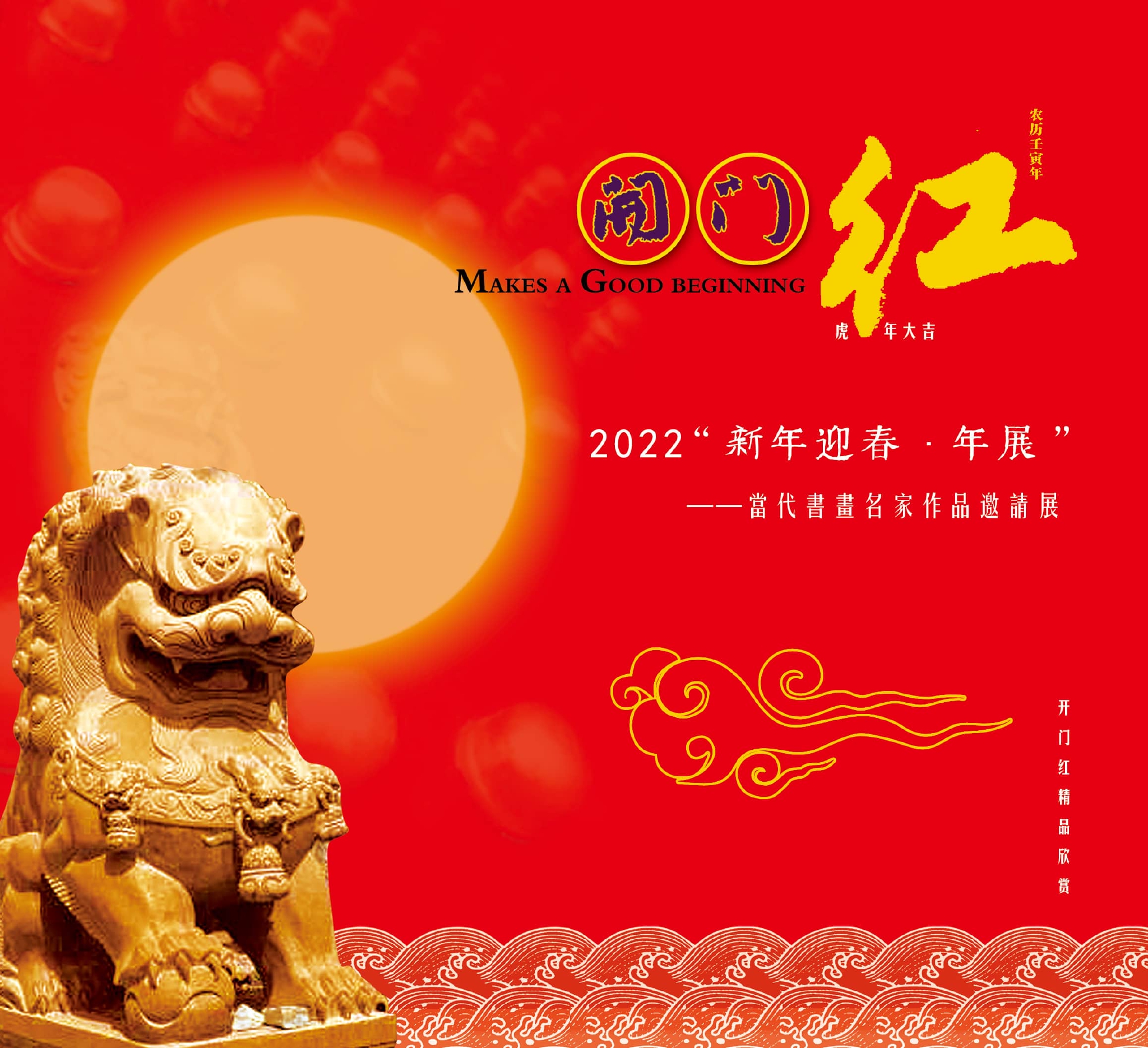 黄福河2022新年迎春年展当代书画名家作品邀请展