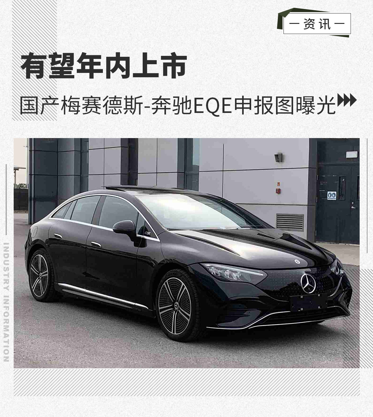 有望年内上市 国产梅赛德斯-奔驰EQE实车图曝光