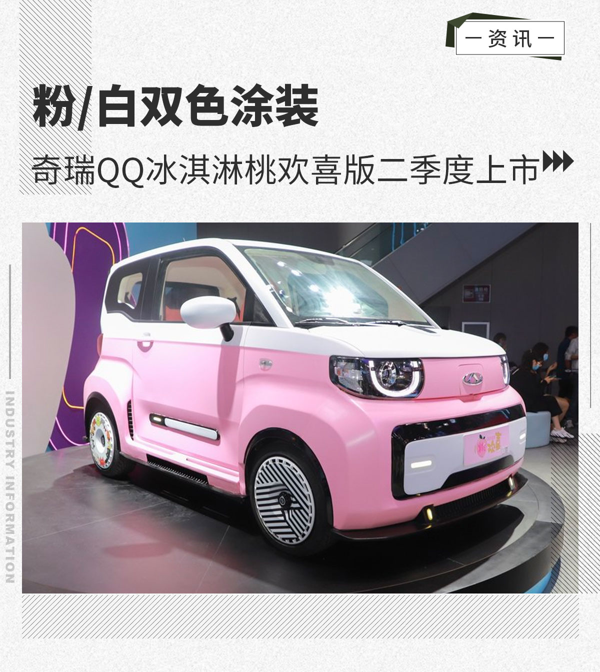 粉/白双色涂装 奇瑞QQ冰淇淋桃欢喜版二季度上市