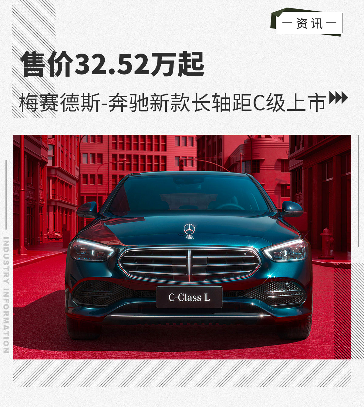 售价32.52万起 梅赛德斯-奔驰新款长轴距C级上市