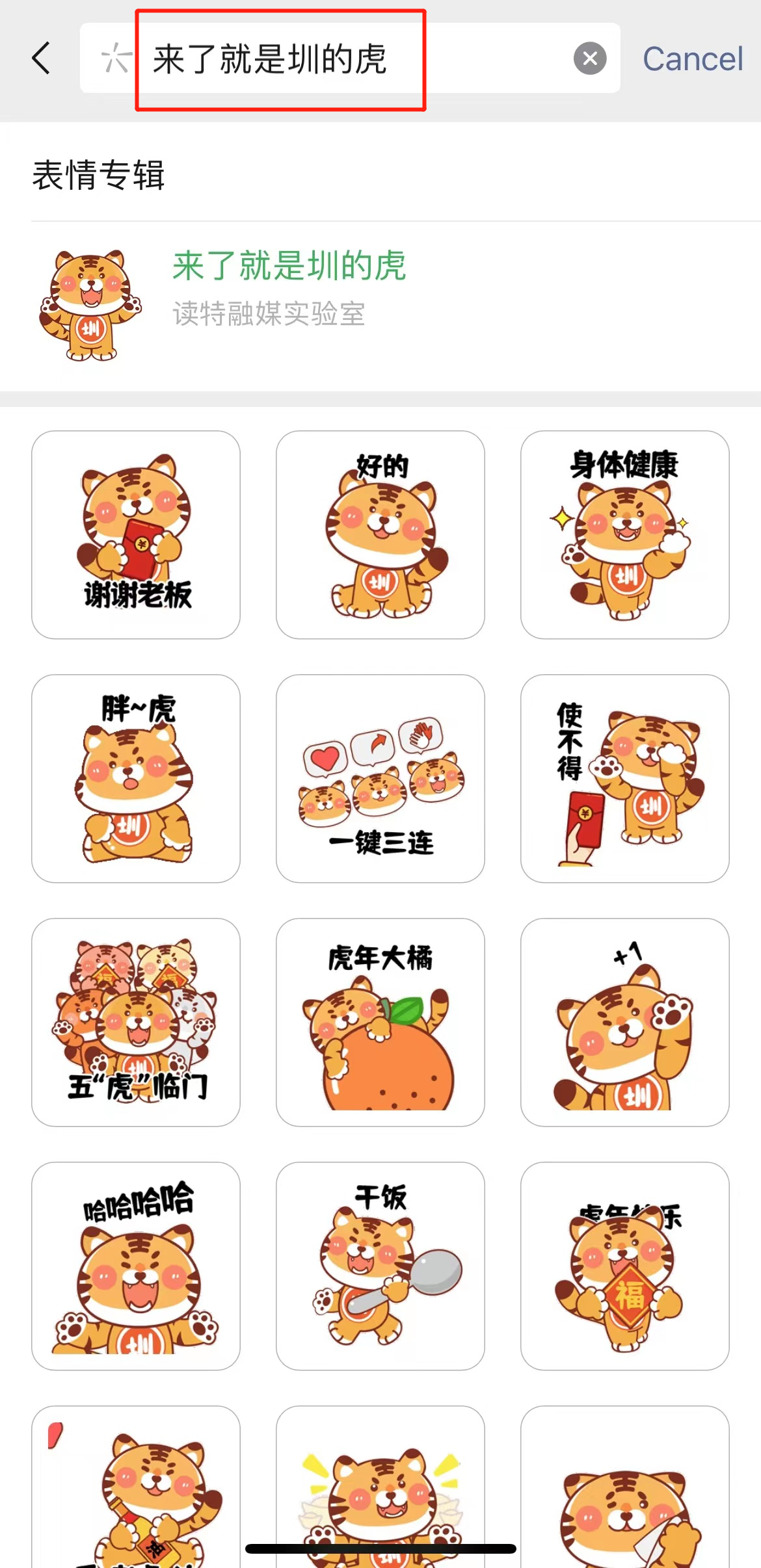 元宵来斗图来了就是圳的虎在微信表情商城上线啦