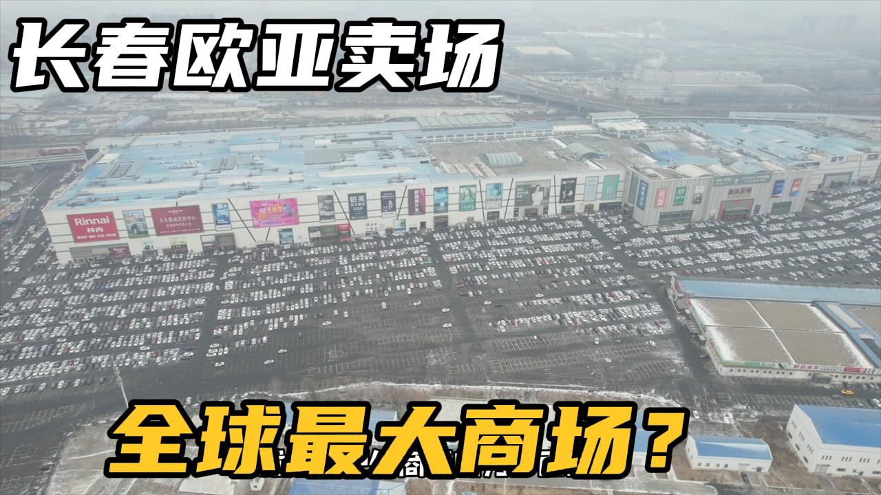 实拍吉林长春的欧亚卖场,网传是世界上最大的商场,看着可真壮观