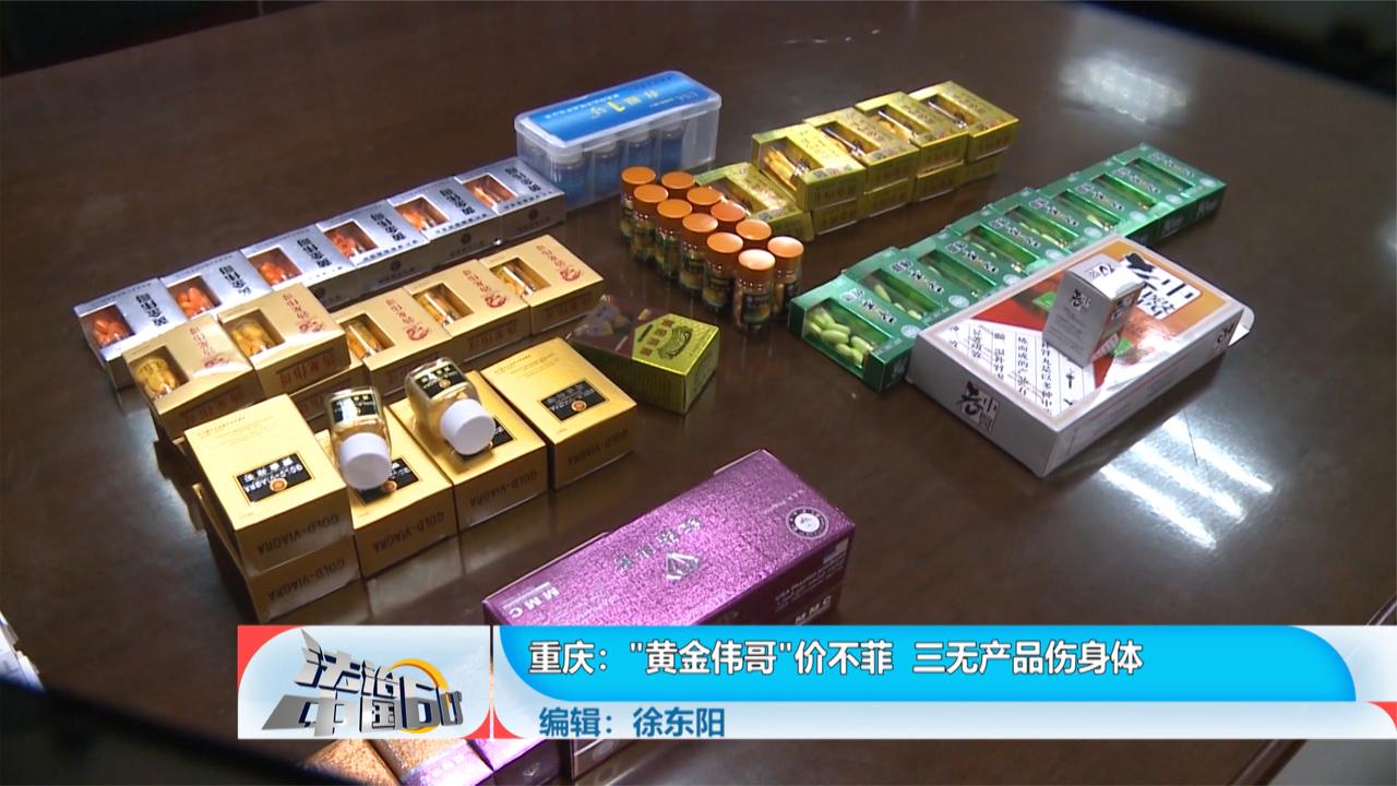 黄金伟哥价不菲三无产品伤身体