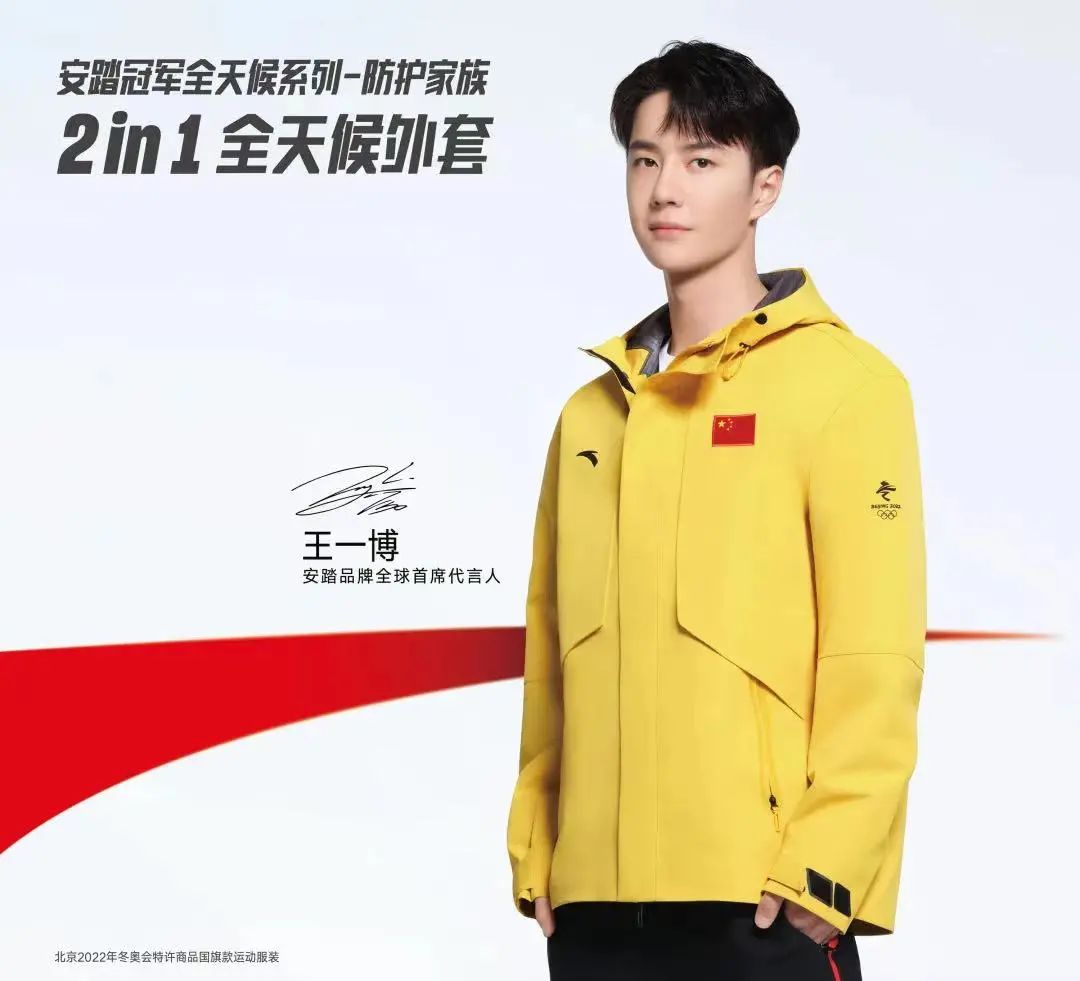 冬奥会特许商品国旗款运动服装作为安踏品牌全球首席代言人的王一博也