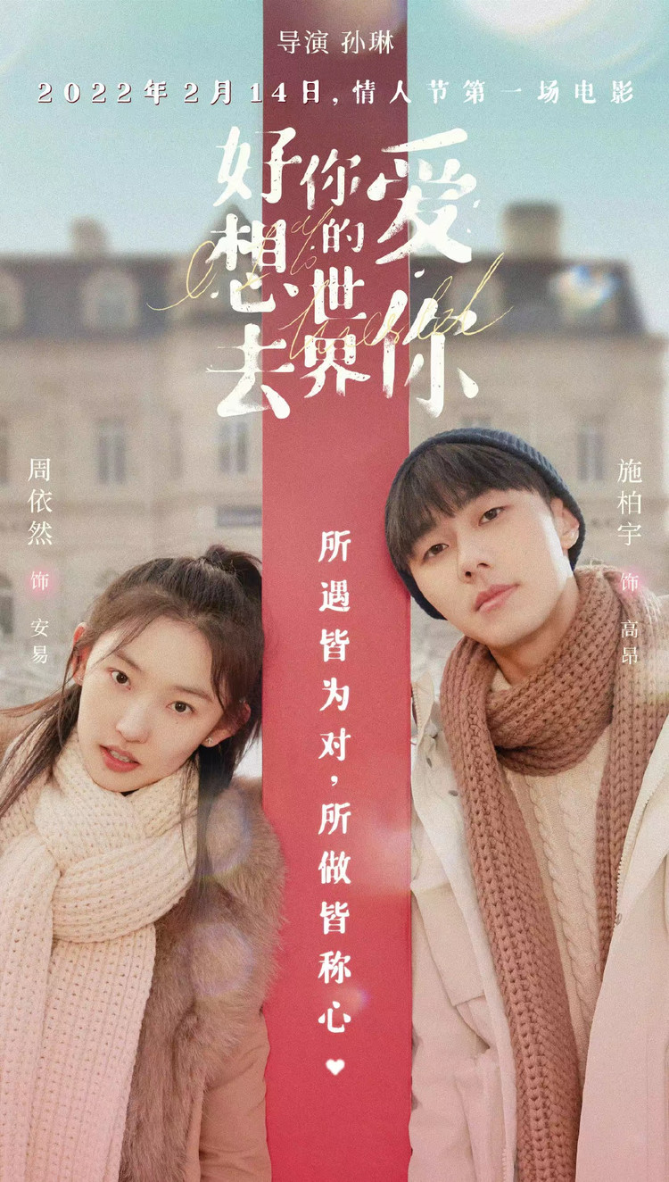 电影《好想去你的世界爱你》今日上映