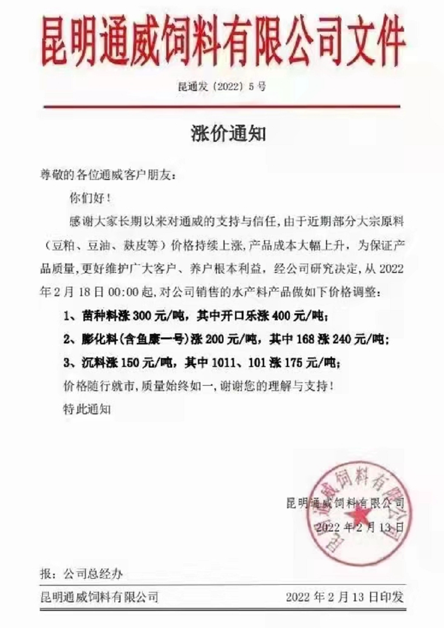 昆明通威饲料有限公司涨价通知昆明新希望农业科技有限公司涨价通知