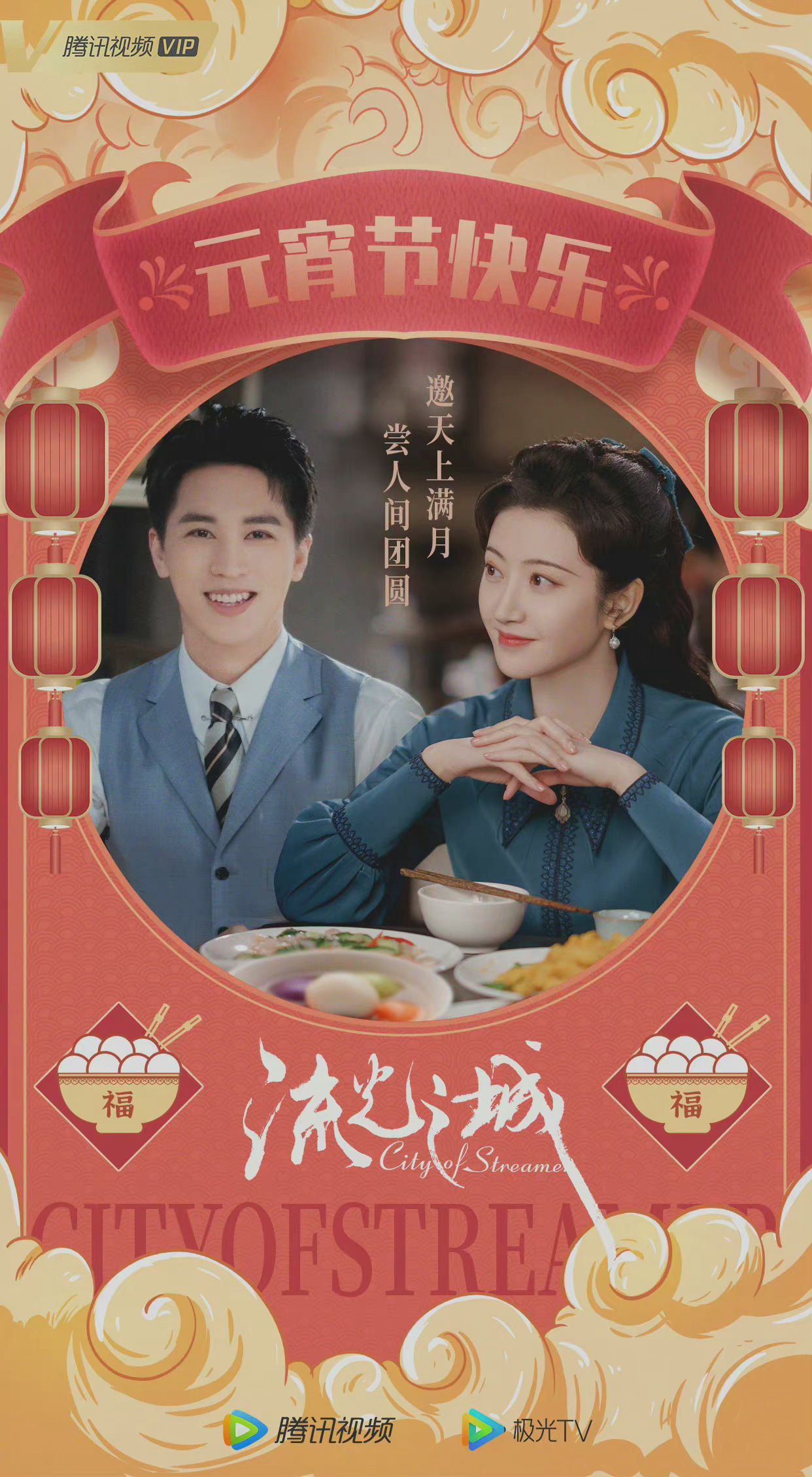 许魏洲景甜《流光之城》元宵节海报 容嘉上和冯世真好甜的笑容