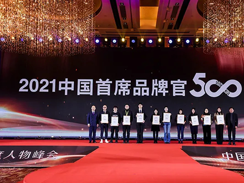 2021中国首席品牌官500强正式发布（附完整榜单）