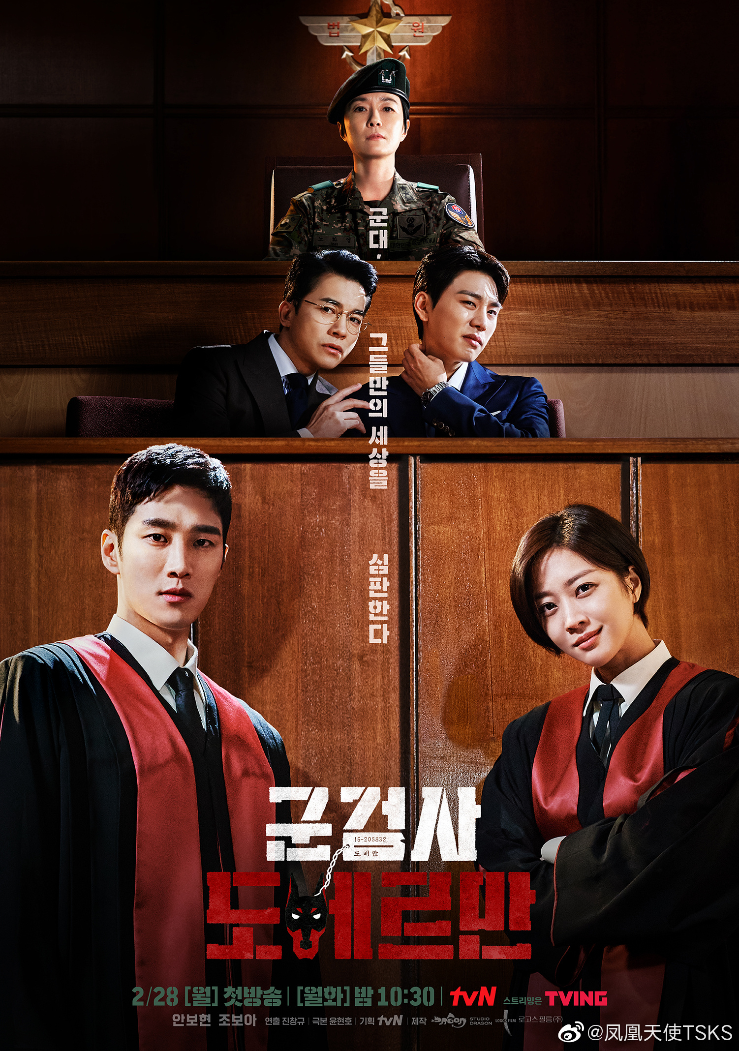 x主演tvn新剧军检察官多伯曼犬公开特别团体海报