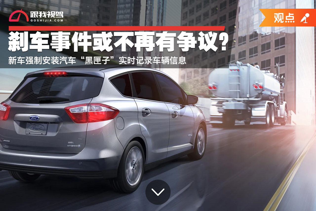 刹车事件不再有争议？新车强制安装“黑匣子” 实时记录车辆信息休闲区蓝鸢梦想 - Www.slyday.coM