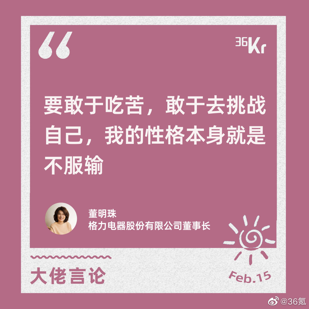 大佬言论董明珠要敢于吃苦敢于去挑战自己我的性格本身就是不服输