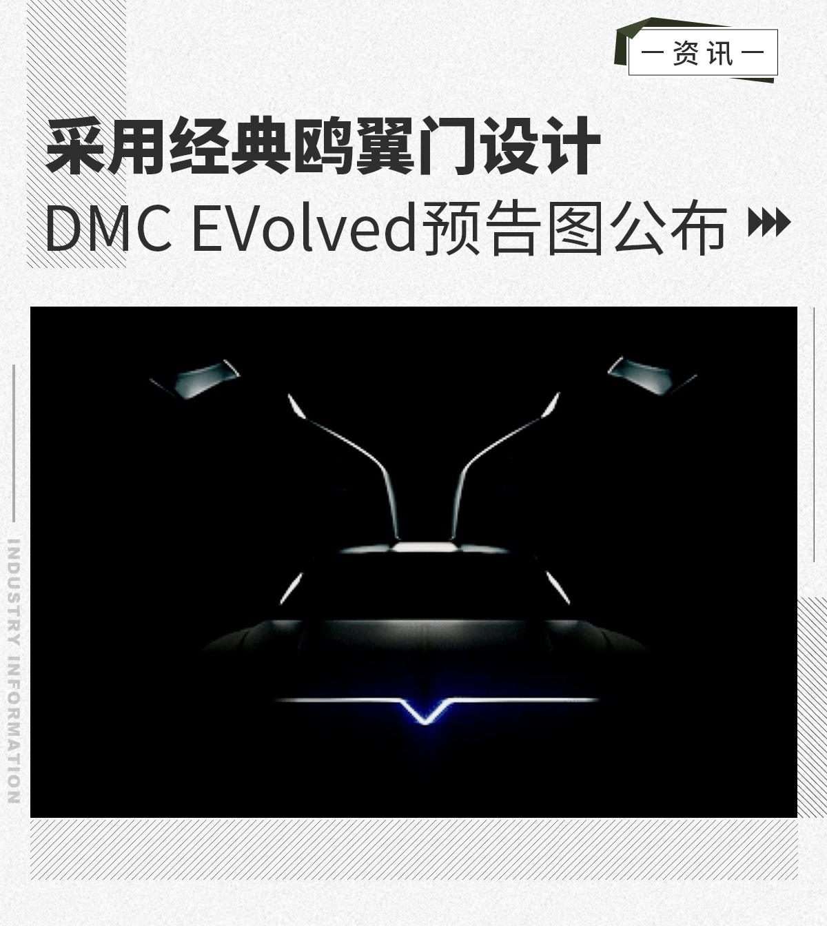 采用经典鸥翼门设计 DMC EVolved预告图公布