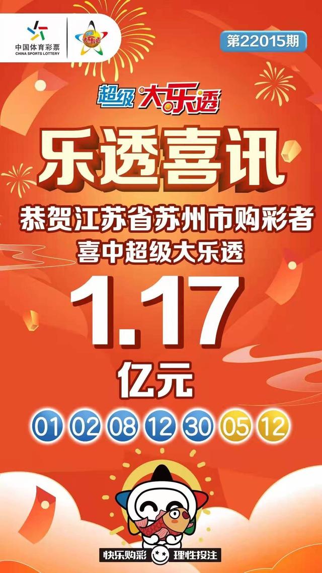 苏州购彩者情人节中得体彩大乐透117亿元大奖