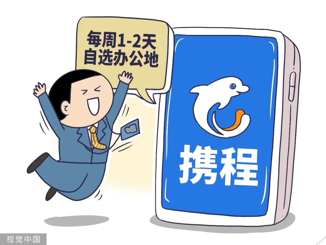 携程宣布：每周2天，随便“去哪儿”上班！网友：如何让老板不经意间看到这个消息休闲区蓝鸢梦想 - Www.slyday.coM