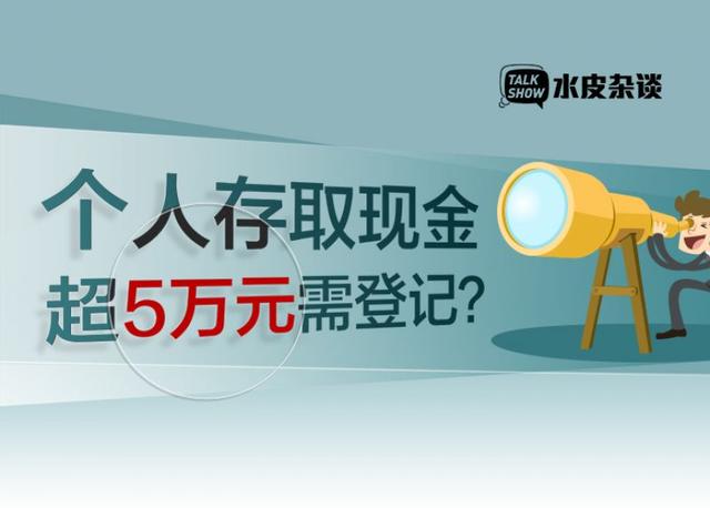 个人存取现金超5万元要登记？听听央行怎么说休闲区蓝鸢梦想 - Www.slyday.coM