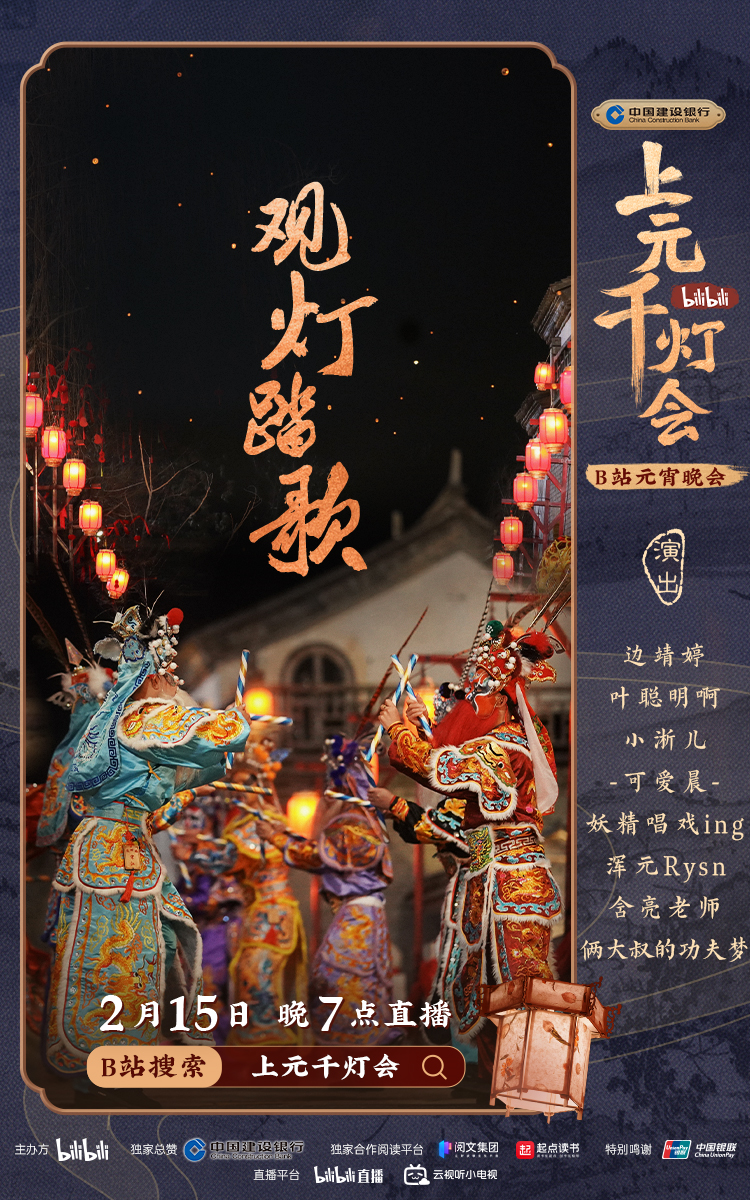 B站今晚7点直播举办元宵晚会《bilibili上元千灯会》休闲区蓝鸢梦想 - Www.slyday.coM