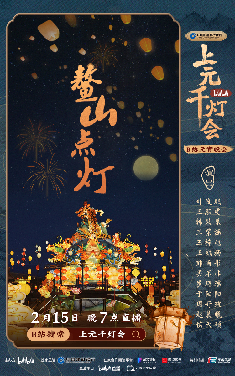 B站今晚7点直播举办元宵晚会《bilibili上元千灯会》休闲区蓝鸢梦想 - Www.slyday.coM
