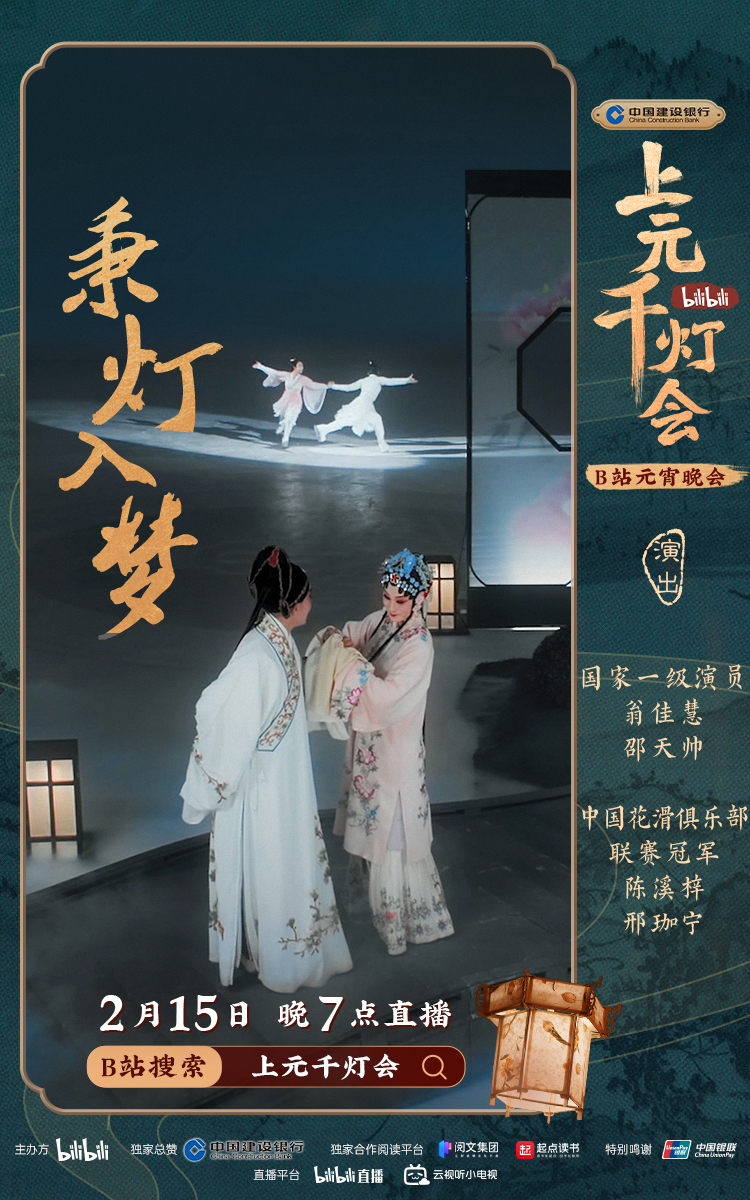 B站今晚7点直播举办元宵晚会《bilibili上元千灯会》休闲区蓝鸢梦想 - Www.slyday.coM