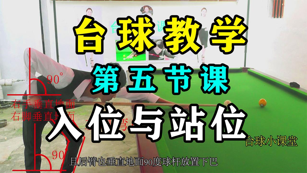 打台球时什么样才是正确的入位和站位姿势