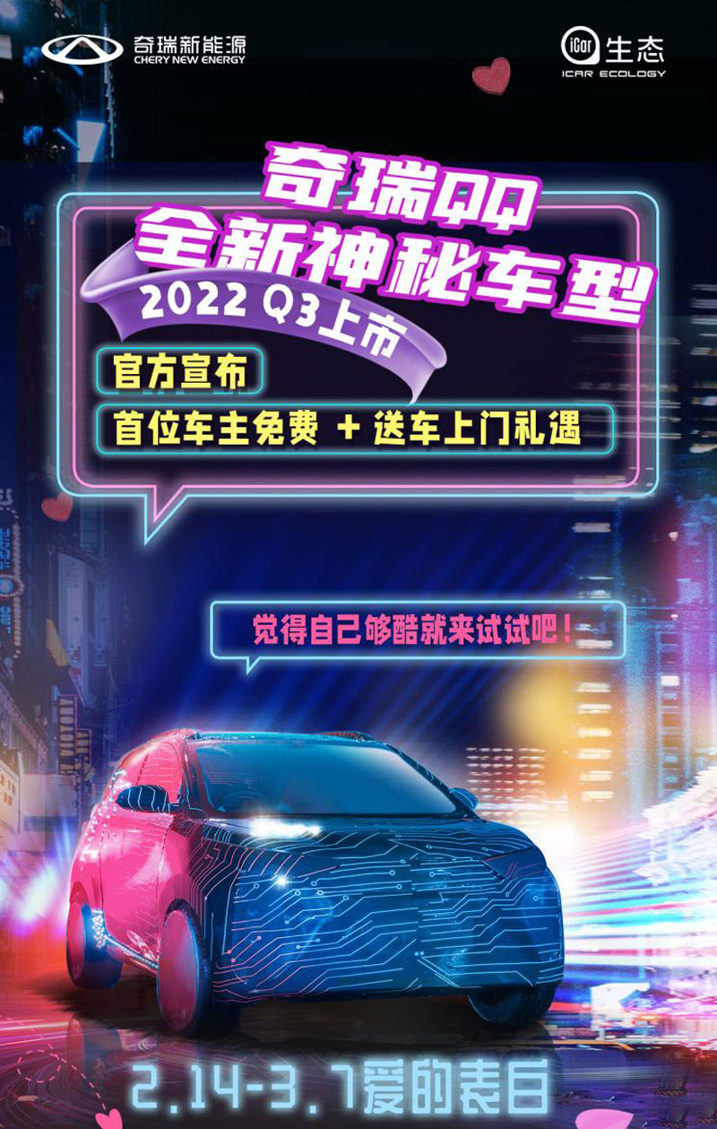 推QQ/小蚂蚁神秘车型 奇瑞新能源两款新品将上市