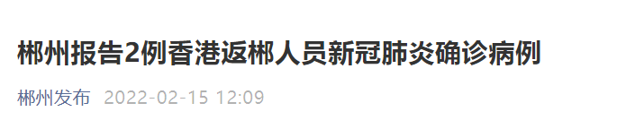 湖南郴州报告两例确诊，“从香港返湘”