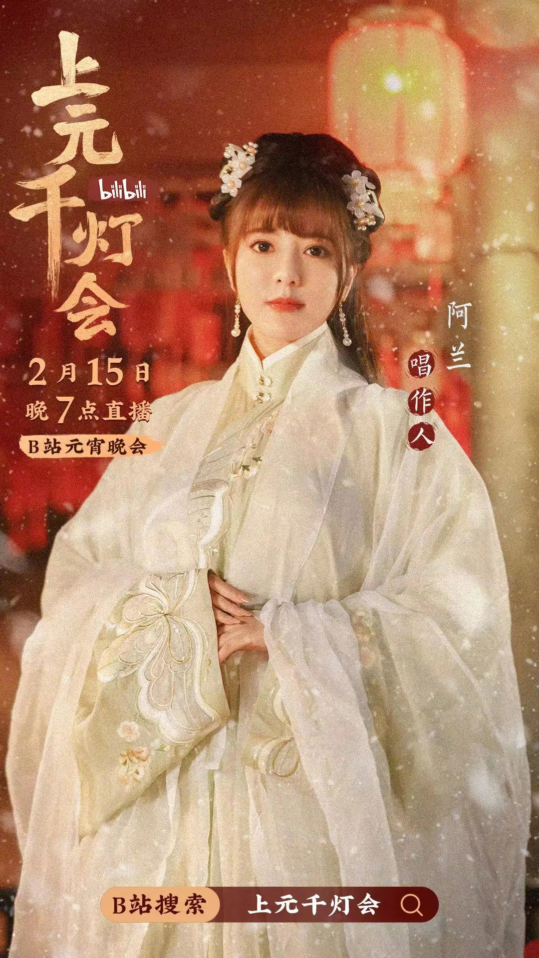 B站今晚7点直播举办元宵晚会《bilibili上元千灯会》休闲区蓝鸢梦想 - Www.slyday.coM