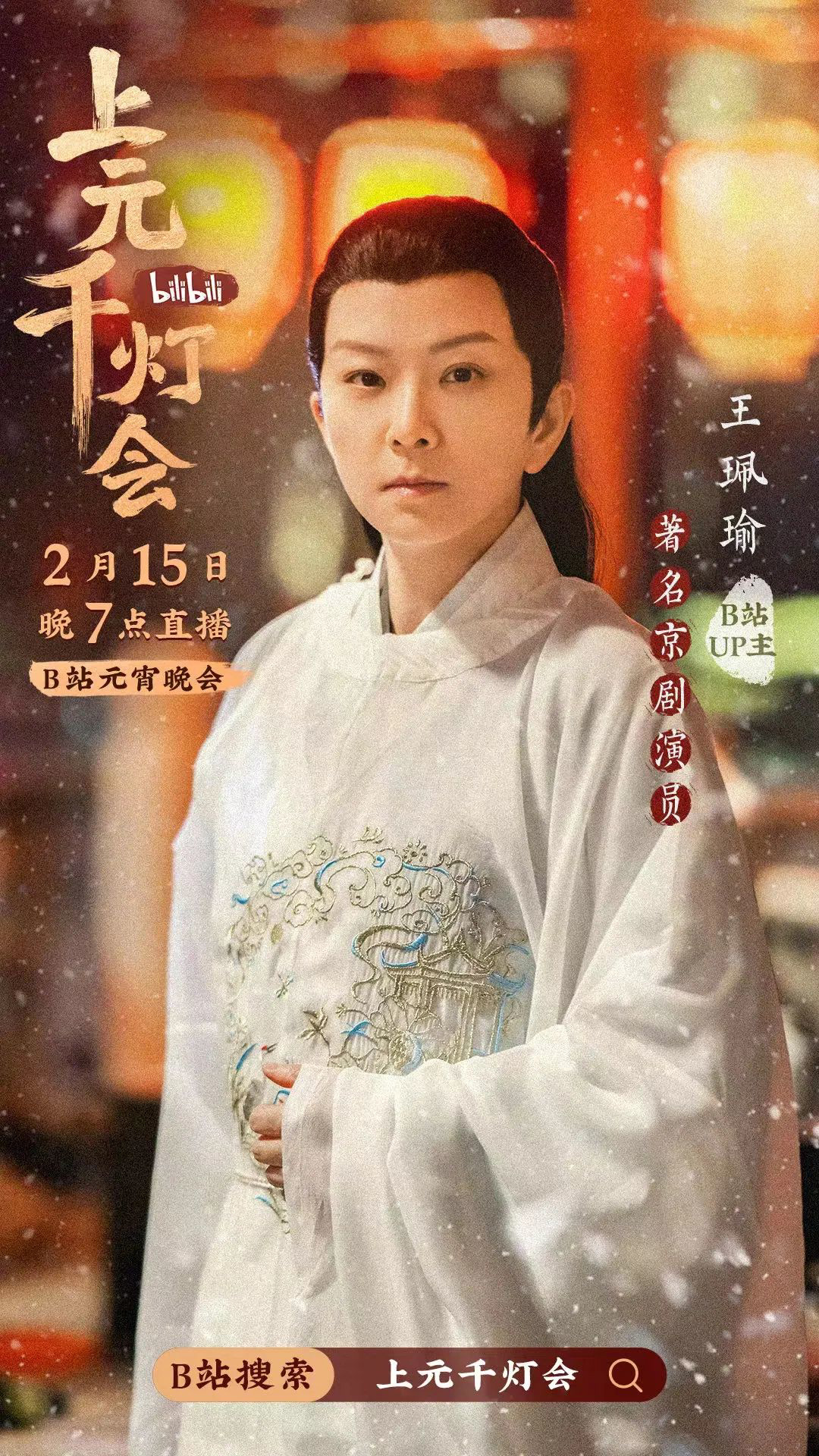 B站今晚7点直播举办元宵晚会《bilibili上元千灯会》休闲区蓝鸢梦想 - Www.slyday.coM