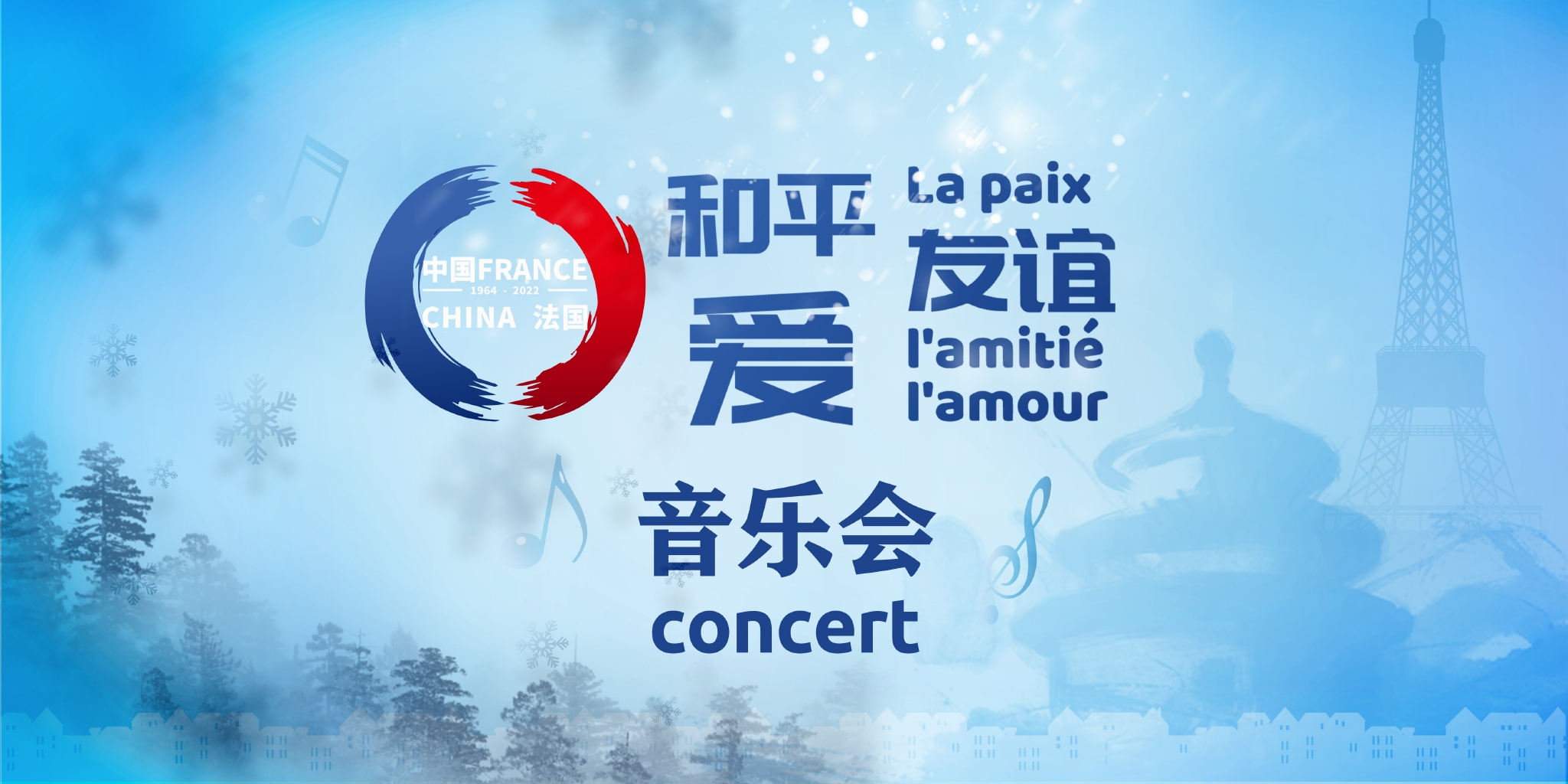 中法和平友谊爱音乐会奏响和平与团结交响曲