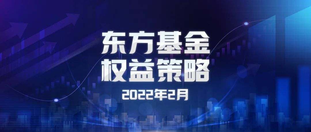 东方基金2月权益策略：A股盈利增速有望先抑后扬，消费板块投资性价比或将渐现