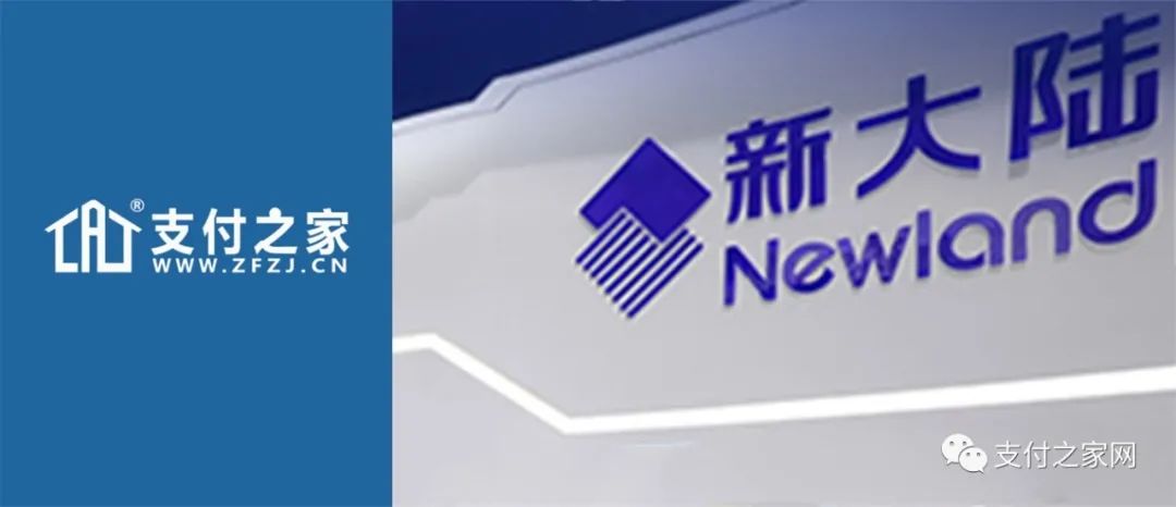 新大陆259号文将为支付行业带来新增量