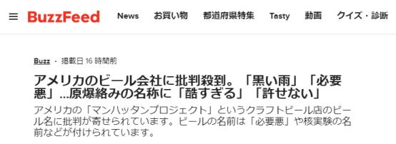 视点·观察|美啤酒公司名叫“曼哈顿计划”，产品名与原子弹有关，引日网民不满