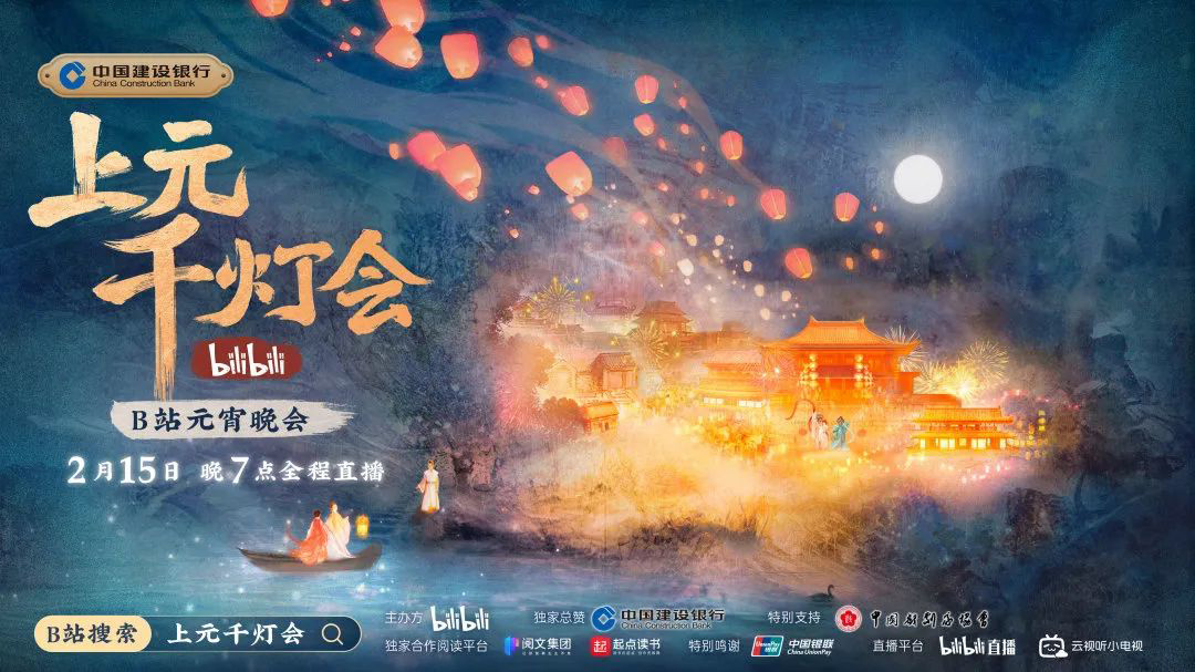 B站今晚7点直播举办元宵晚会《bilibili上元千灯会》休闲区蓝鸢梦想 - Www.slyday.coM